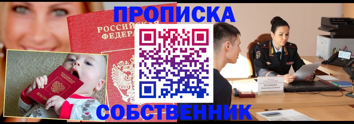 прописка от собственника в Аксае